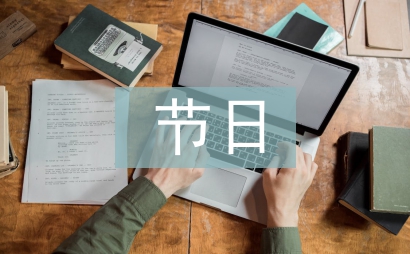 节日习俗