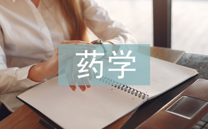 药学毕业论文论文