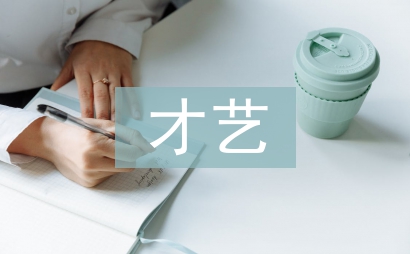 才艺之星事迹材料