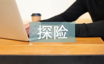 神奇的探险之旅