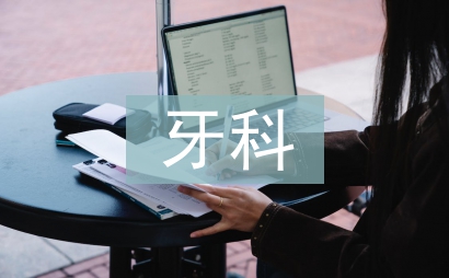 牙科护士工作总结