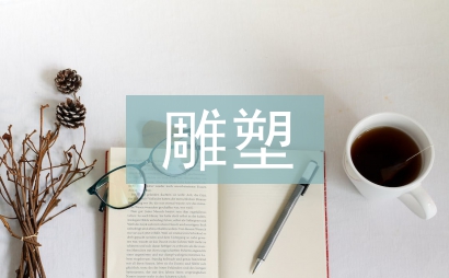 雕塑艺术的审美特征及内涵