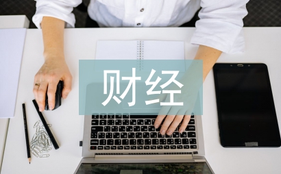 财经法规与职业道德