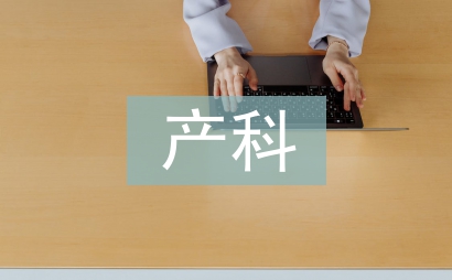 产科专科护士培训总结