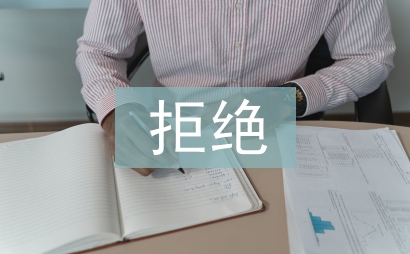 拒绝毒品珍爱生命