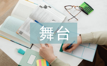 舞台服装设计探讨