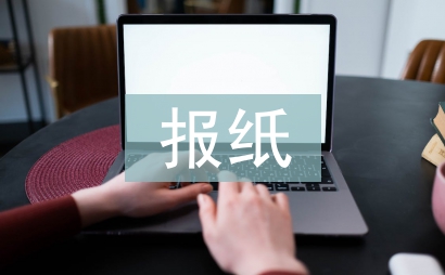 报纸广告设计论文