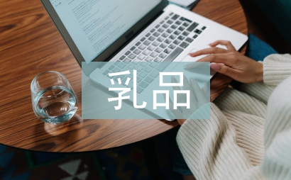乳品安全论文
