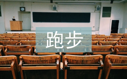 正确的跑步减肥方法