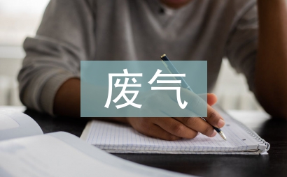 废气处理环保要求