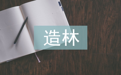 造林绿化实施方案