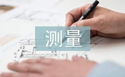 测量报告实训总结