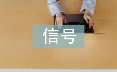信号通信论文