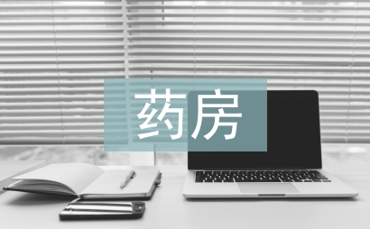 药房管理论文