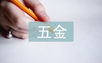 五金公司年度工作总结