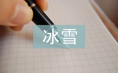 冰雪文化论文