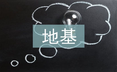 地基处理