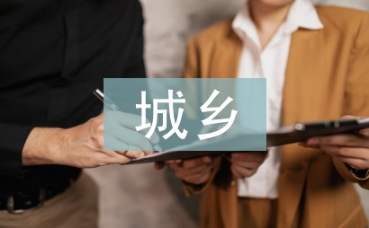 城乡教育差距调查报告