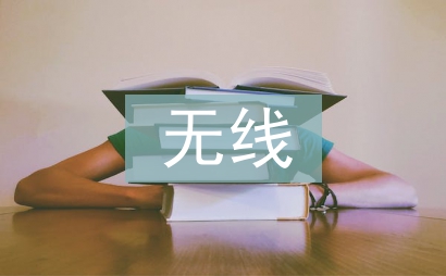 无线网络安全论文