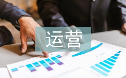 运营年终总结