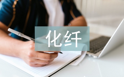 化纤企业工作总结