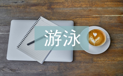 游泳经理日常工作计划