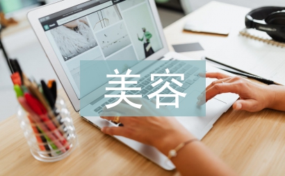 美容培训个人总结