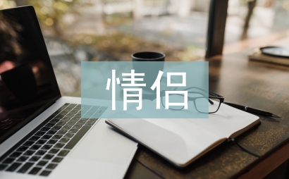 情侣之间的甜言蜜语