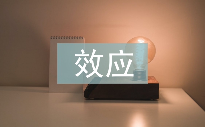 常见的心理学效应