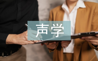 声学与电子工程论文