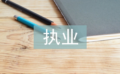 律师执业申请书