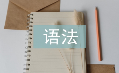 高中英语所有的语法