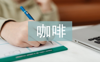 咖啡市场调查报告