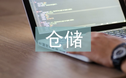 仓储物流规划设计