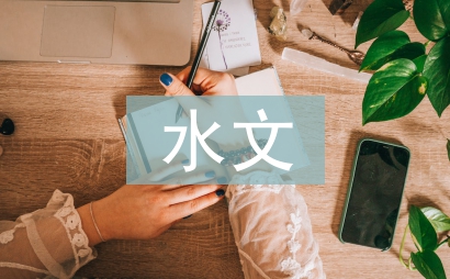 水文论文