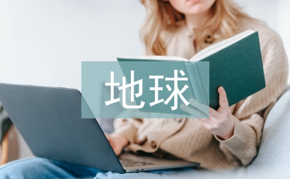 我们和地球英文