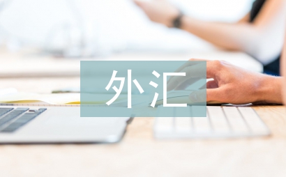 境外投资外汇管理办法