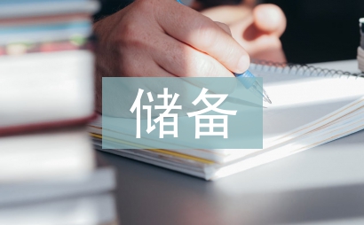 储备管理者培养方案