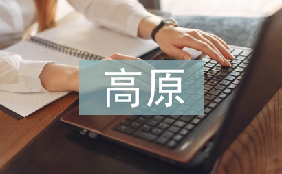 高原特色农业发展思考