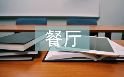 餐厅领班工作计划