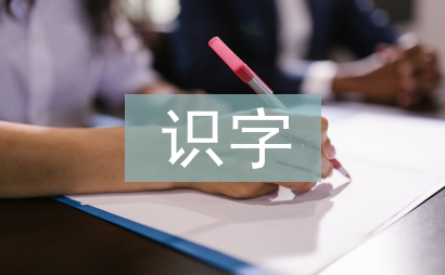 低年级识字教学