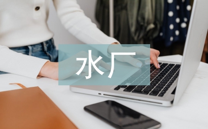 污水厂厂长述职报告