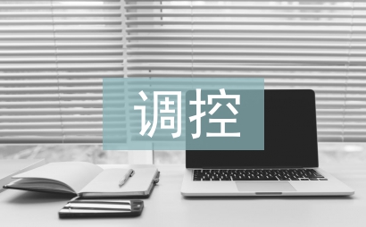 房地产价格调控