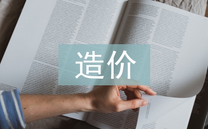 建设项目造价审计