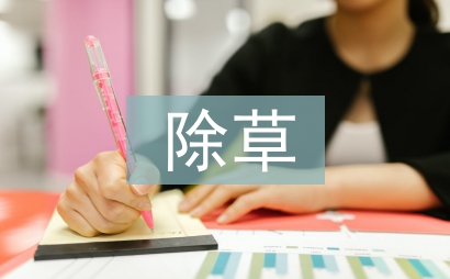 除草工作经验总结