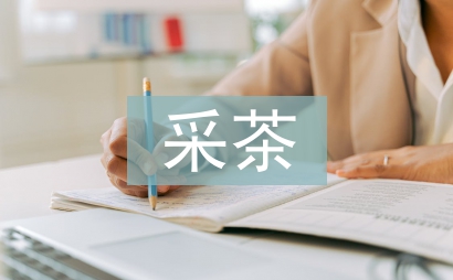 采茶舞融入体育教学中的思路