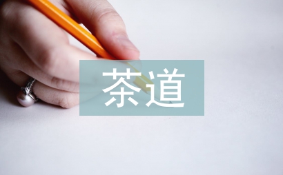 茶道手法与茶道礼仪