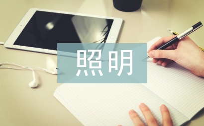 照明节能设计论文