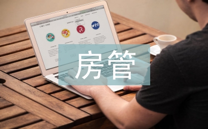 房管部门半年党建