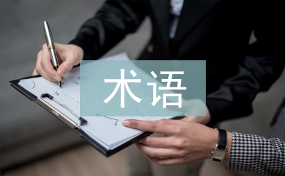 国际贸易术语论文